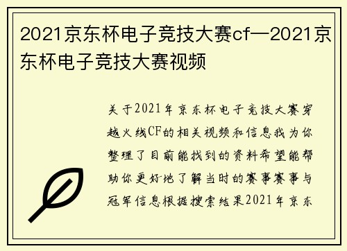 2021京东杯电子竞技大赛cf—2021京东杯电子竞技大赛视频