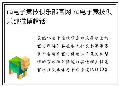 ra电子竞技俱乐部官网 ra电子竞技俱乐部微博超话