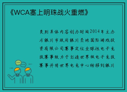 《WCA塞上明珠战火重燃》