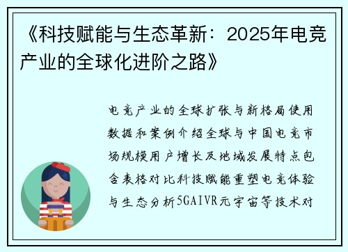 《科技赋能与生态革新：2025年电竞产业的全球化进阶之路》