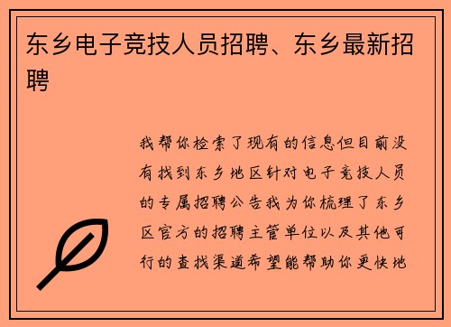 东乡电子竞技人员招聘、东乡最新招聘
