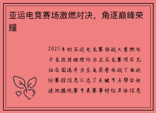 亚运电竞赛场激燃对决，角逐巅峰荣耀
