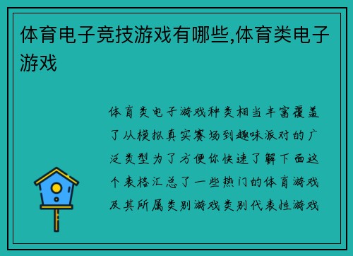 体育电子竞技游戏有哪些,体育类电子游戏