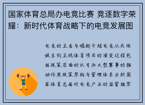 国家体育总局办电竞比赛 竞逐数字荣耀：新时代体育战略下的电竞发展图景